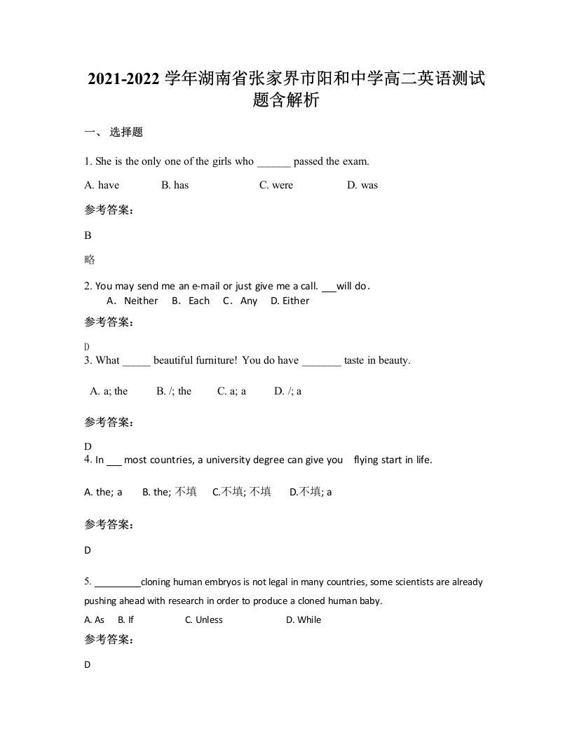 2021-2022学年湖南省张家界市阳和中学高二英语测试题含解析