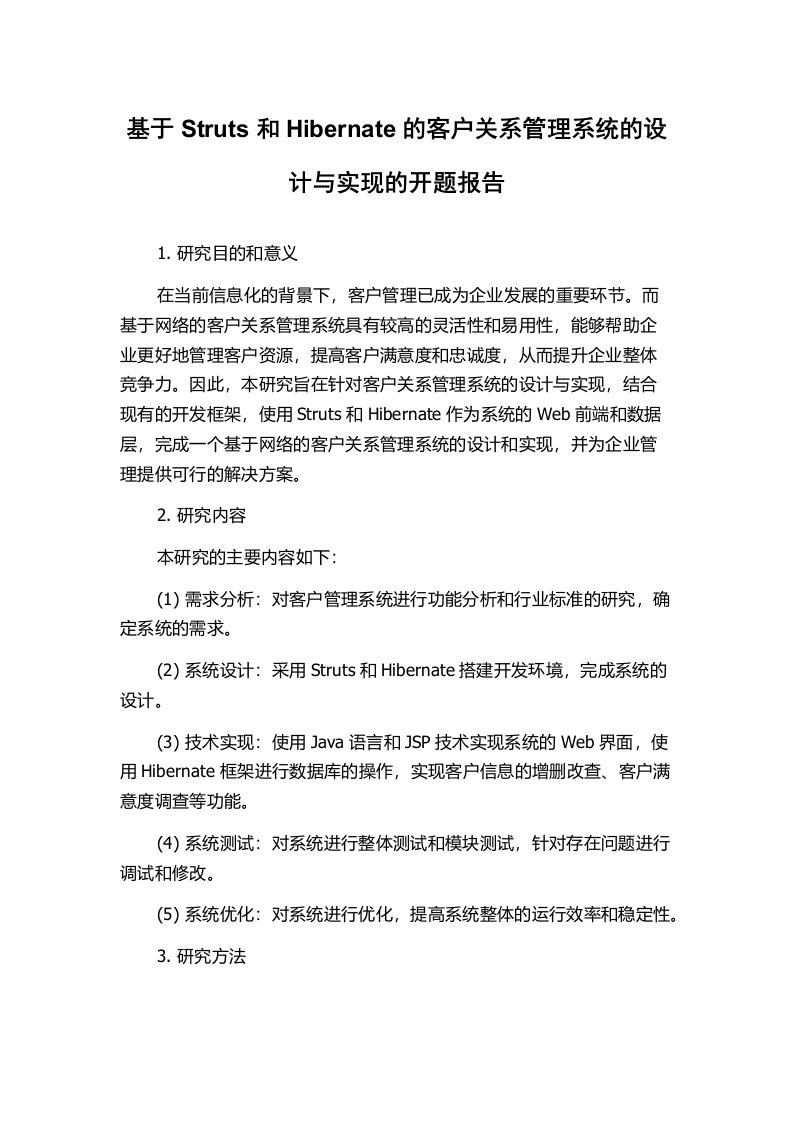 基于Struts和Hibernate的客户关系管理系统的设计与实现的开题报告