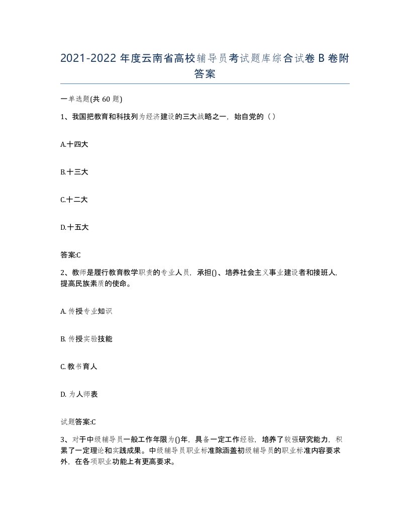 2021-2022年度云南省高校辅导员考试题库综合试卷B卷附答案