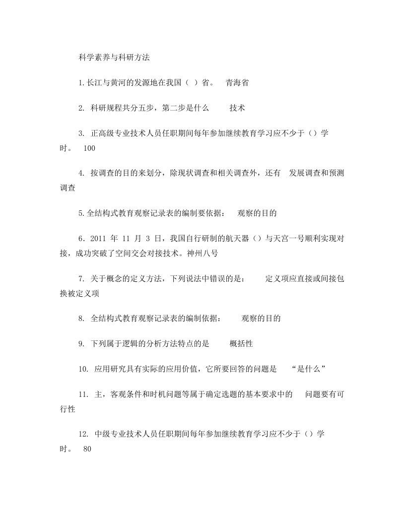 科学素养与科研方法练习题目