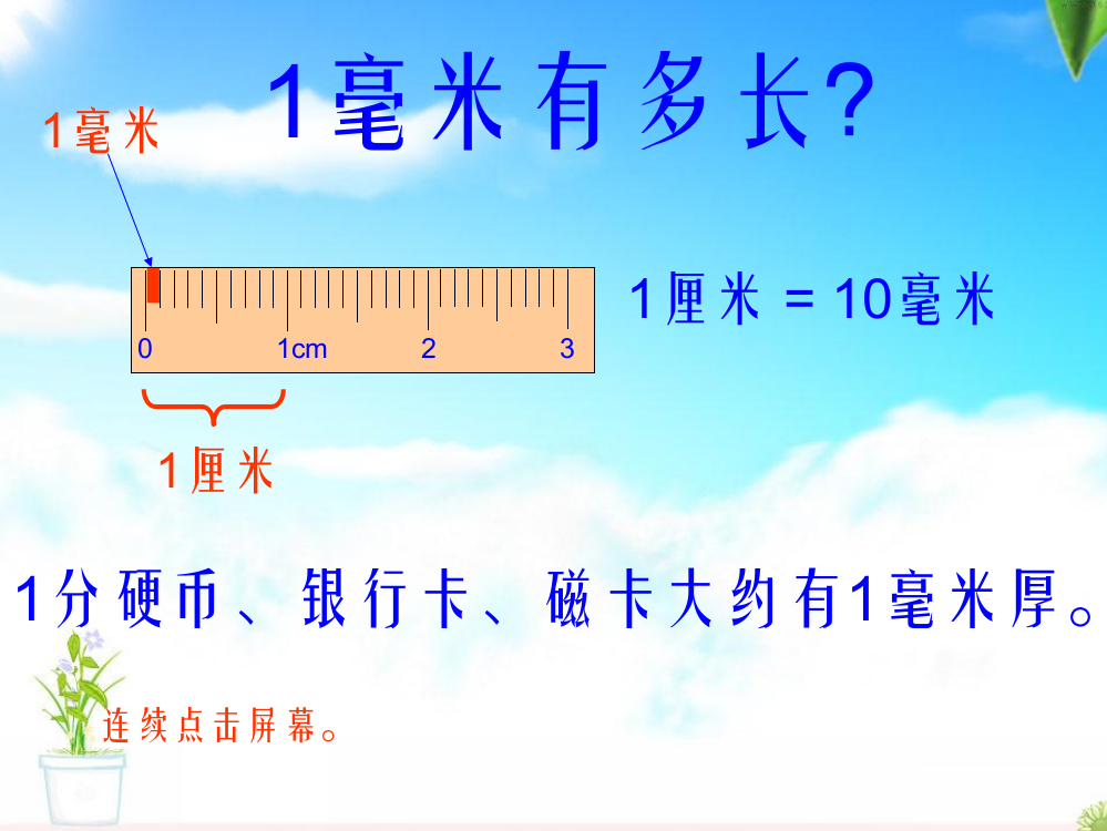 三年级上册数课件－3.2毫米、分米的认识