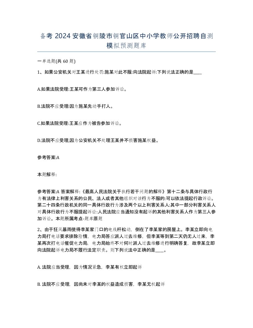 备考2024安徽省铜陵市铜官山区中小学教师公开招聘自测模拟预测题库