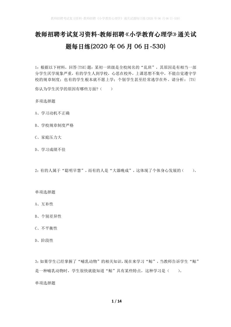 教师招聘考试复习资料-教师招聘小学教育心理学通关试题每日练2020年06月06日-530