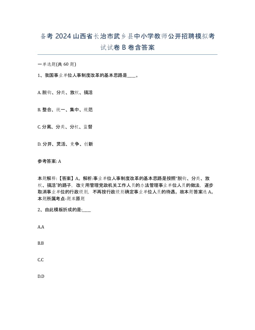 备考2024山西省长治市武乡县中小学教师公开招聘模拟考试试卷B卷含答案