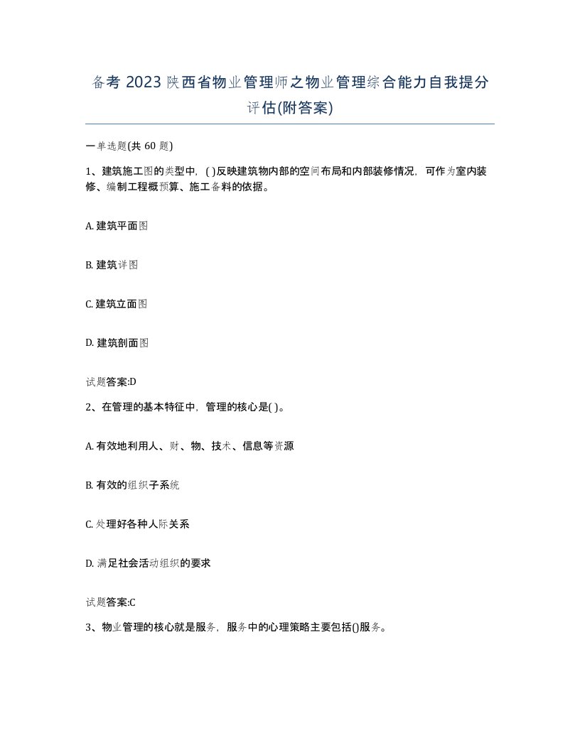 备考2023陕西省物业管理师之物业管理综合能力自我提分评估附答案