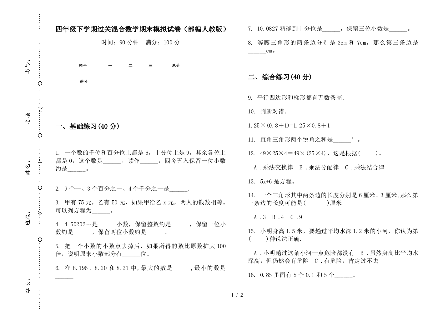 四年级下学期过关混合数学期末模拟试卷(部编人教版)