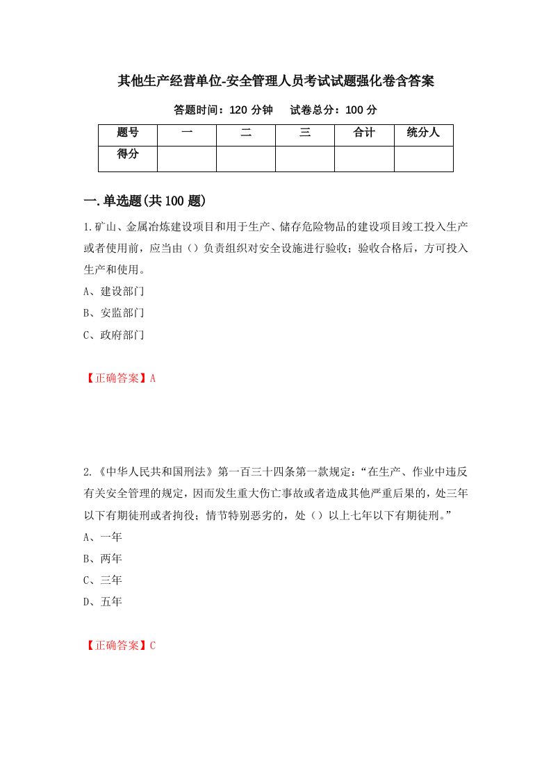 其他生产经营单位-安全管理人员考试试题强化卷含答案第41版