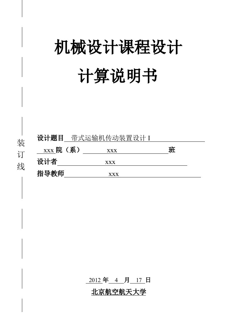 机械零件课程设计---带式运输机传动装置设计