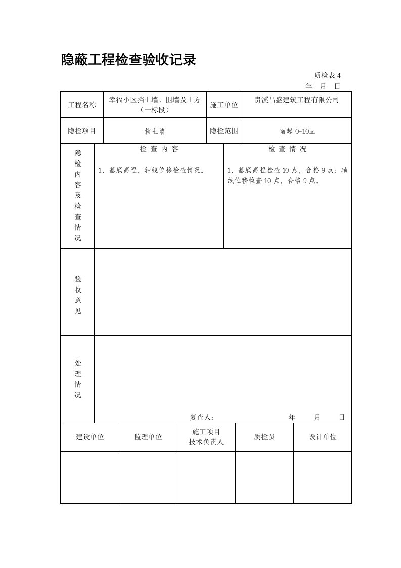 隐蔽工程检查验收记录(挡土墙)[1]