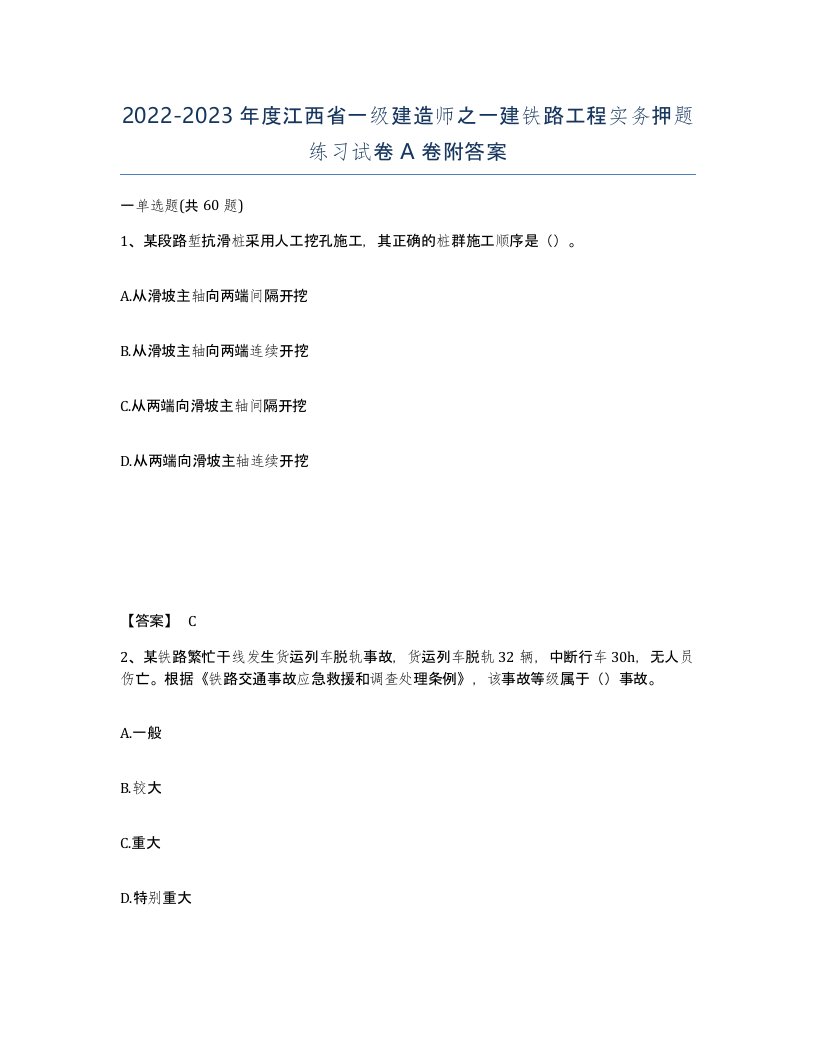 2022-2023年度江西省一级建造师之一建铁路工程实务押题练习试卷A卷附答案