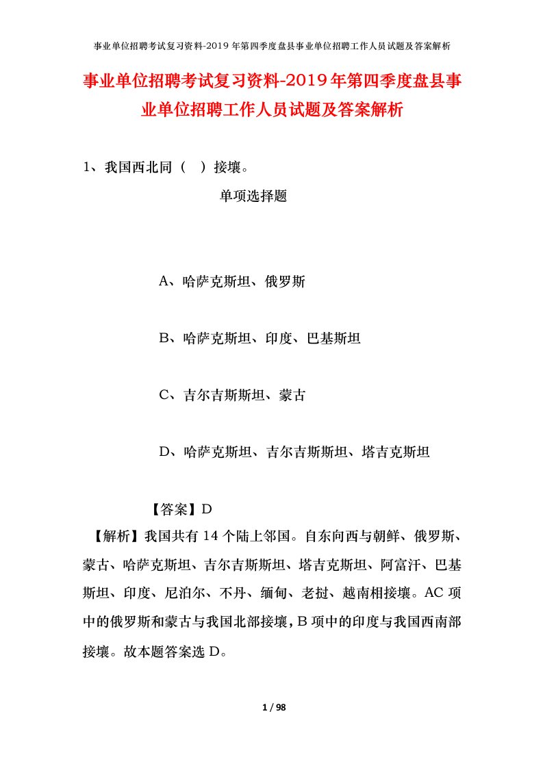 事业单位招聘考试复习资料-2019年第四季度盘县事业单位招聘工作人员试题及答案解析