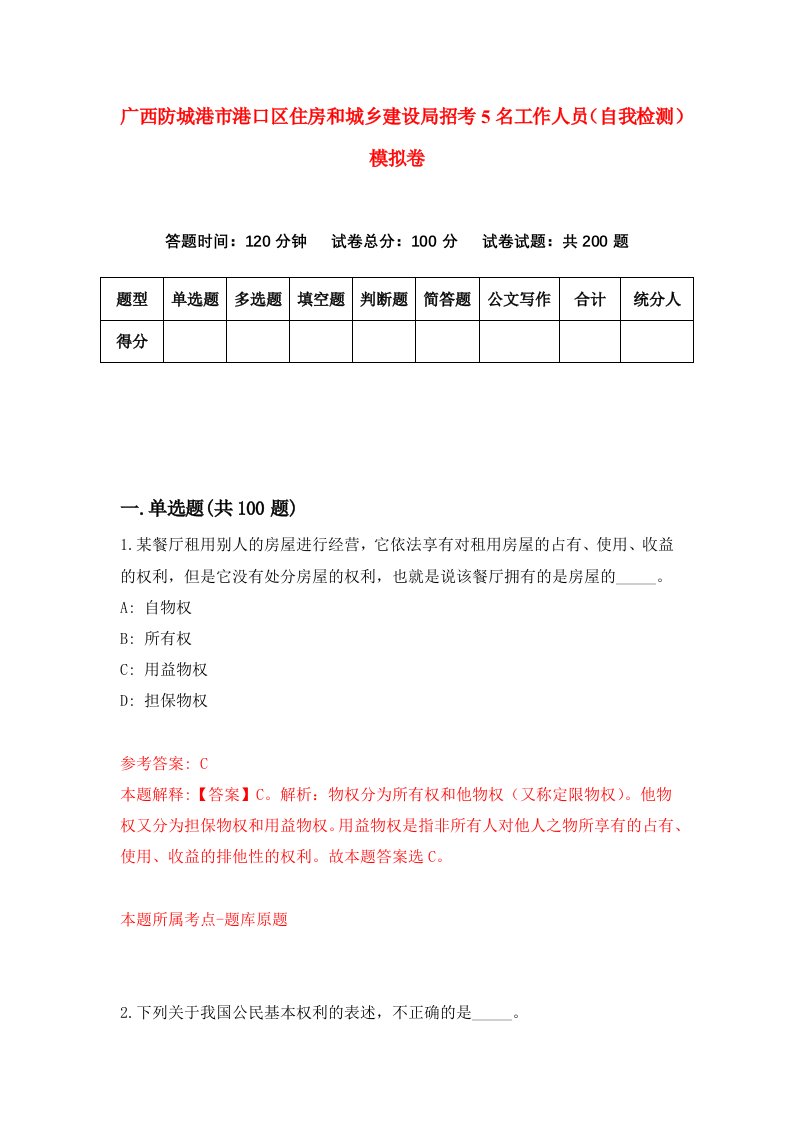 广西防城港市港口区住房和城乡建设局招考5名工作人员自我检测模拟卷第6次