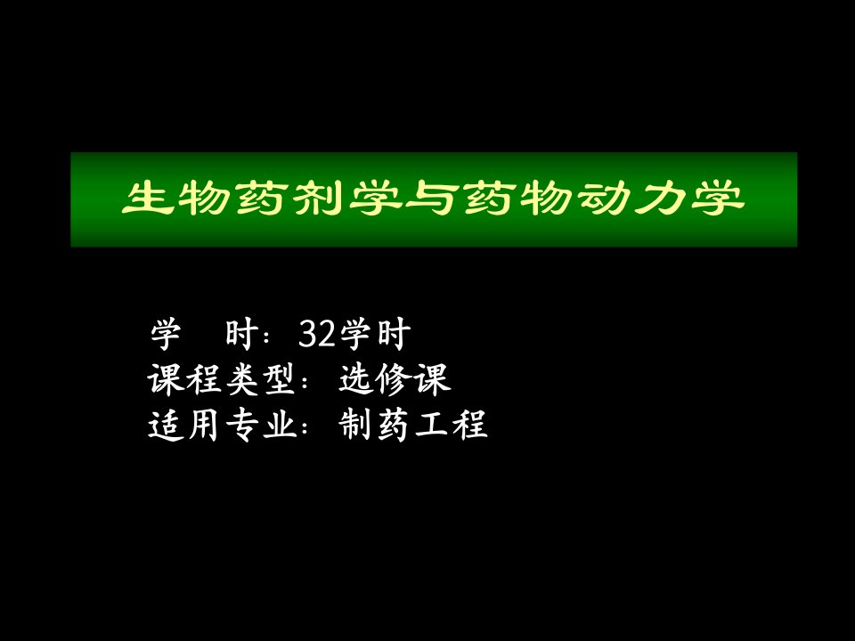 医疗行业-生物药剂学与药物动力学