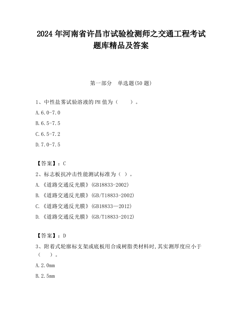 2024年河南省许昌市试验检测师之交通工程考试题库精品及答案