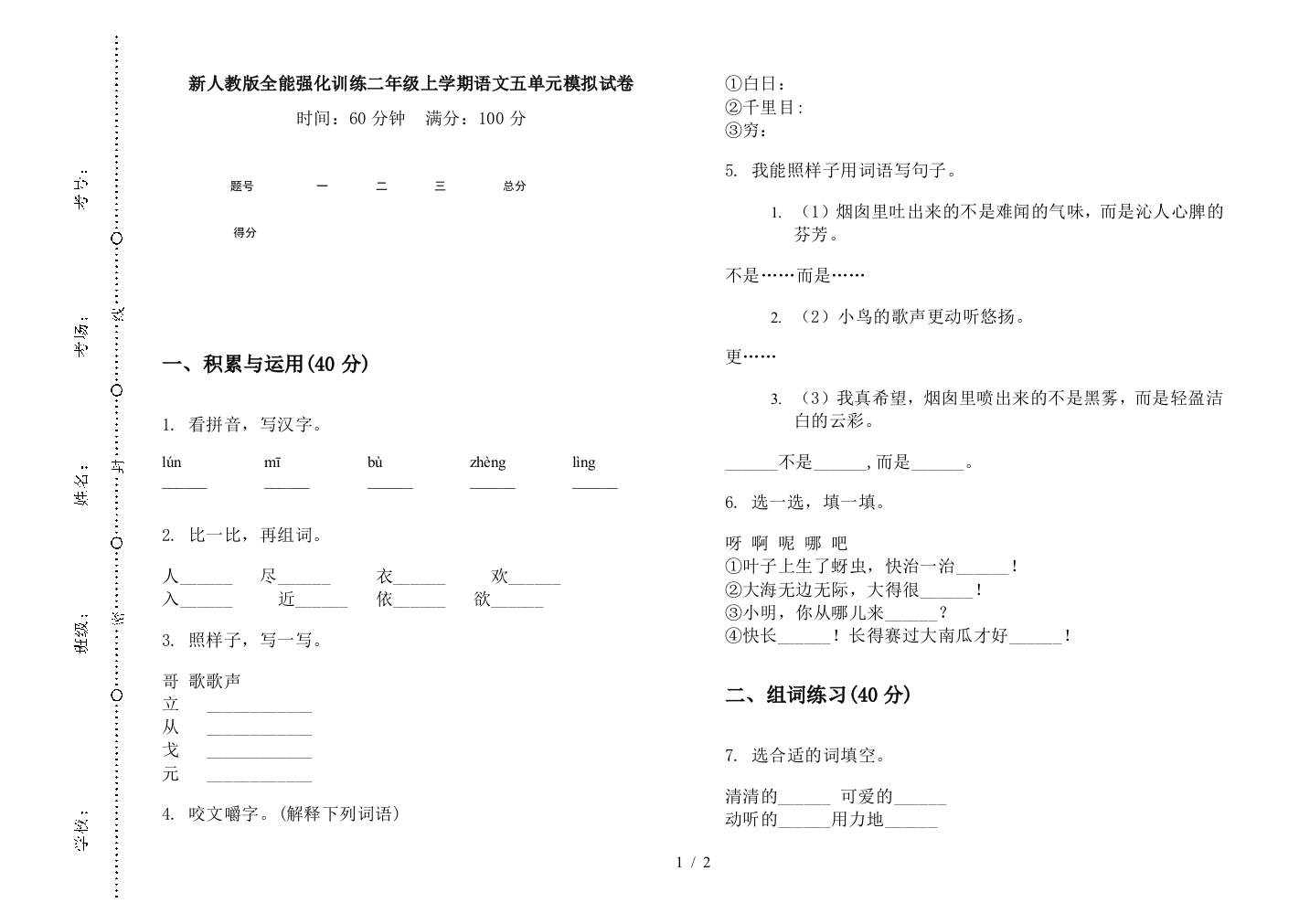 新人教版全能强化训练二年级上学期语文五单元模拟试卷