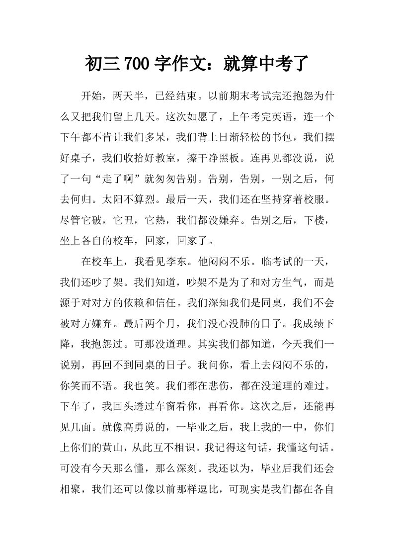 初三700字作文：就算中考了