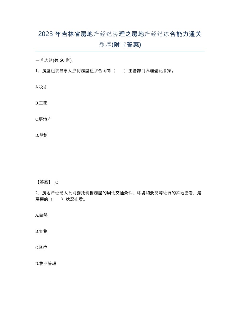 2023年吉林省房地产经纪协理之房地产经纪综合能力通关题库附带答案