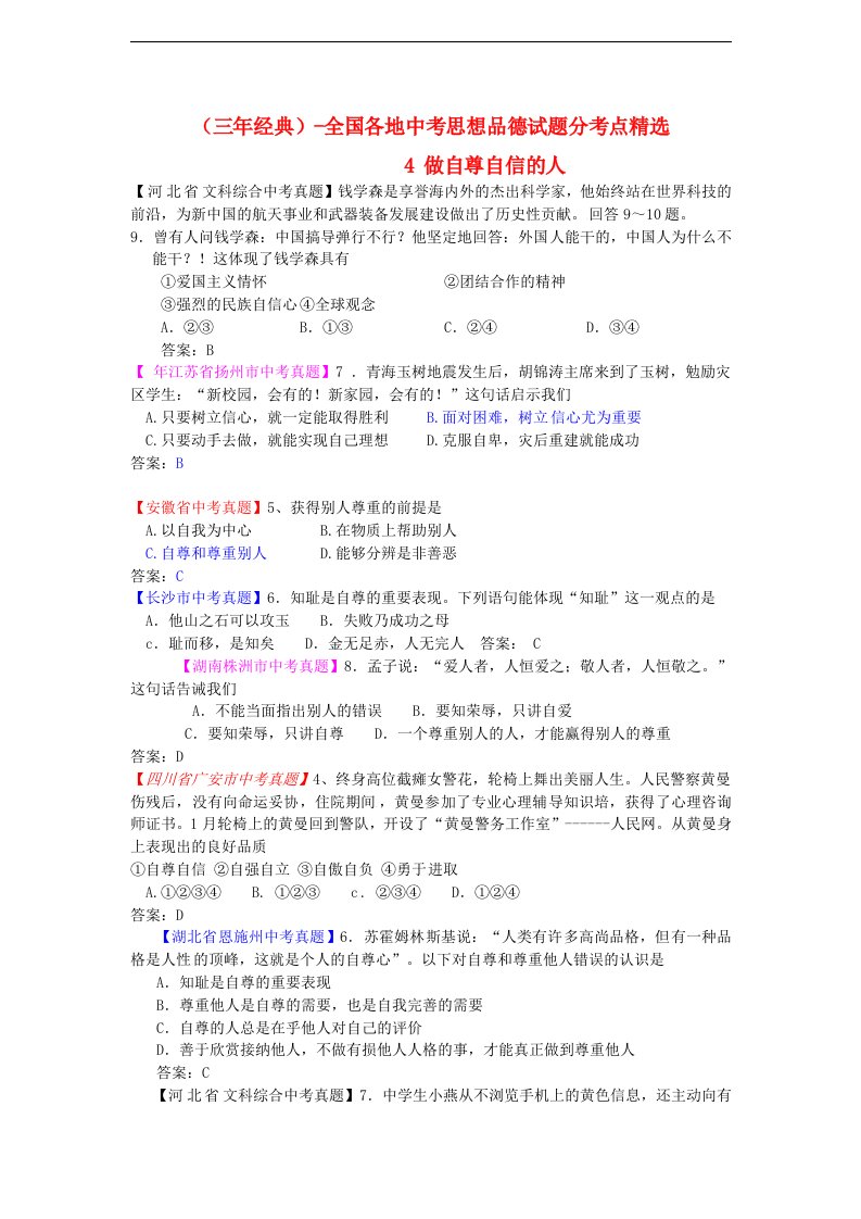 （三经典）全国各地中考思想品德试题分考点精选4做自尊自信的人