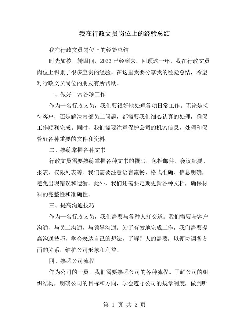 我在行政文员岗位上的经验总结