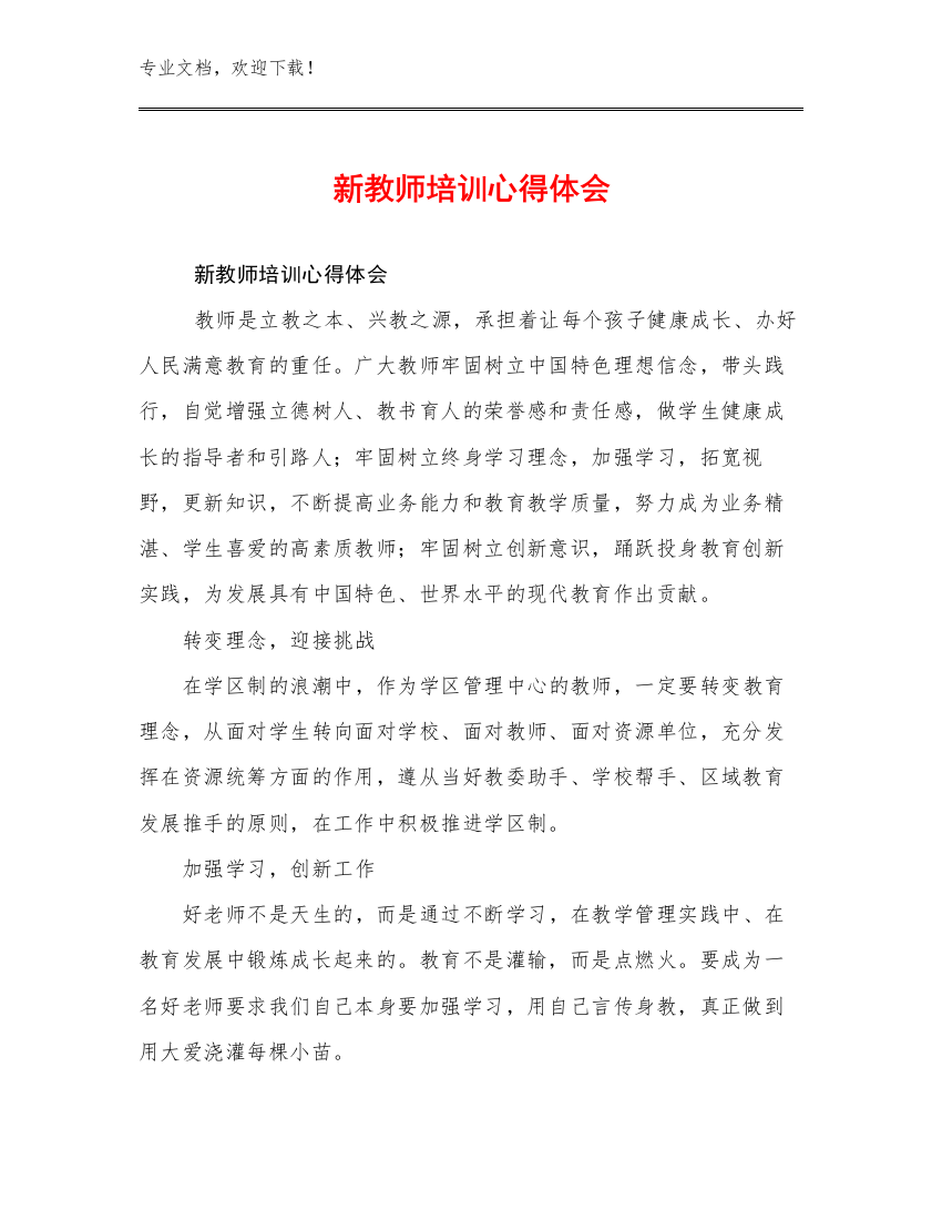 新教师培训心得体会优选例文6篇