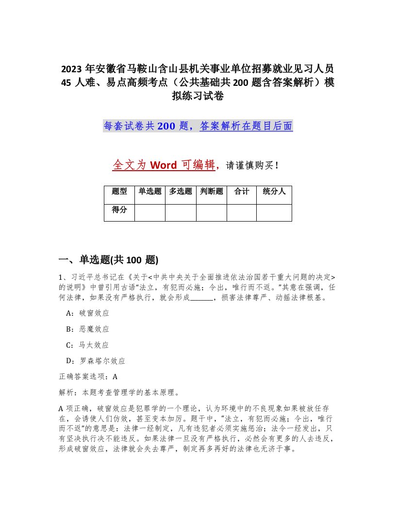 2023年安徽省马鞍山含山县机关事业单位招募就业见习人员45人难易点高频考点公共基础共200题含答案解析模拟练习试卷