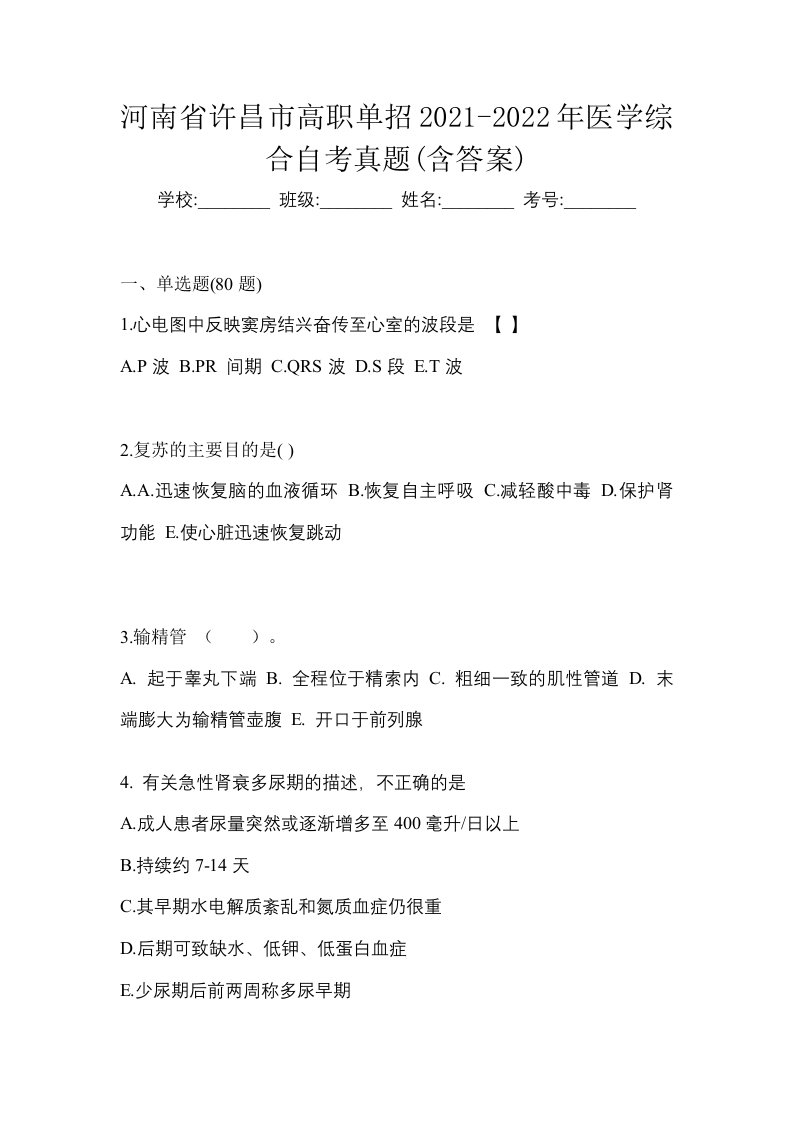 河南省许昌市高职单招2021-2022年医学综合自考真题含答案