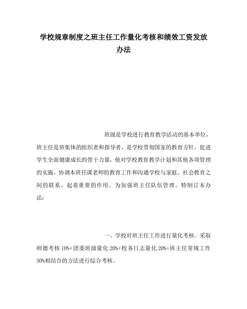 学校规章制度之班主任工作量化考核和绩效工资发放办法WORD版