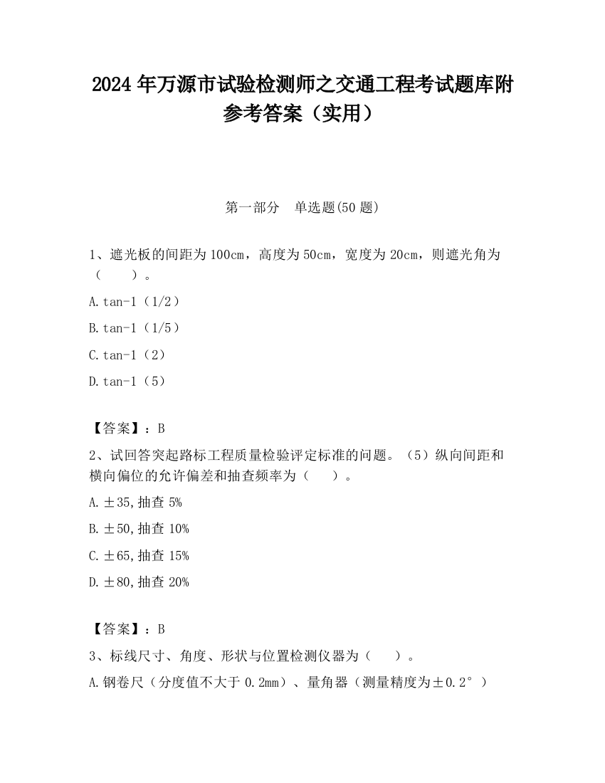 2024年万源市试验检测师之交通工程考试题库附参考答案（实用）