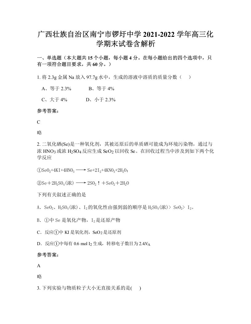 广西壮族自治区南宁市锣圩中学2021-2022学年高三化学期末试卷含解析