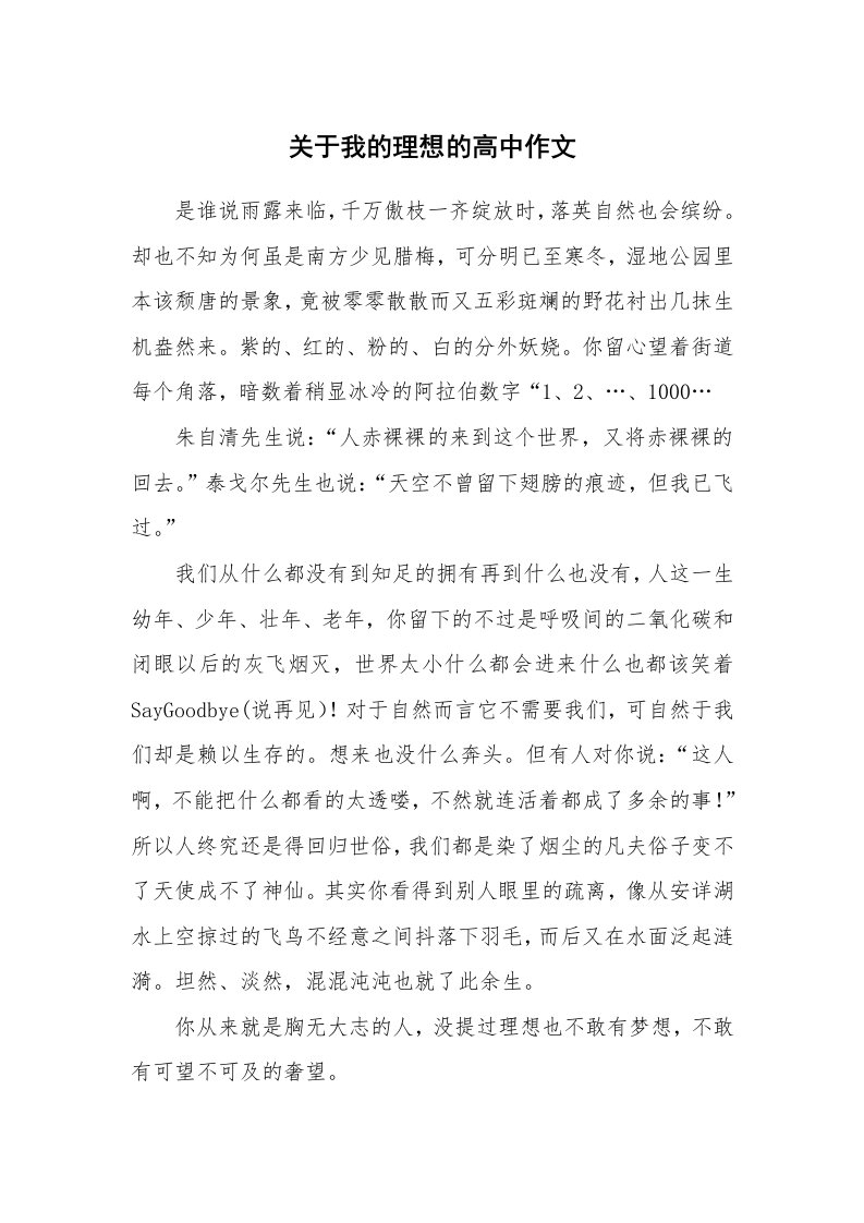 关于我的理想的高中作文