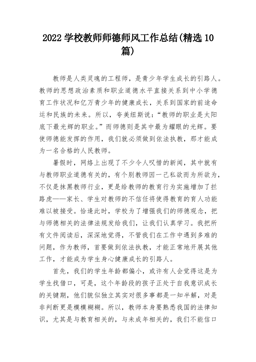 2022学校教师师德师风工作总结(精选10篇)