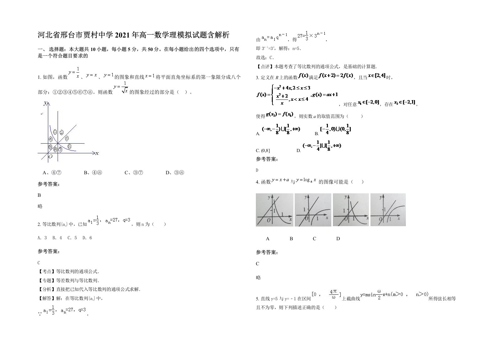 河北省邢台市贾村中学2021年高一数学理模拟试题含解析