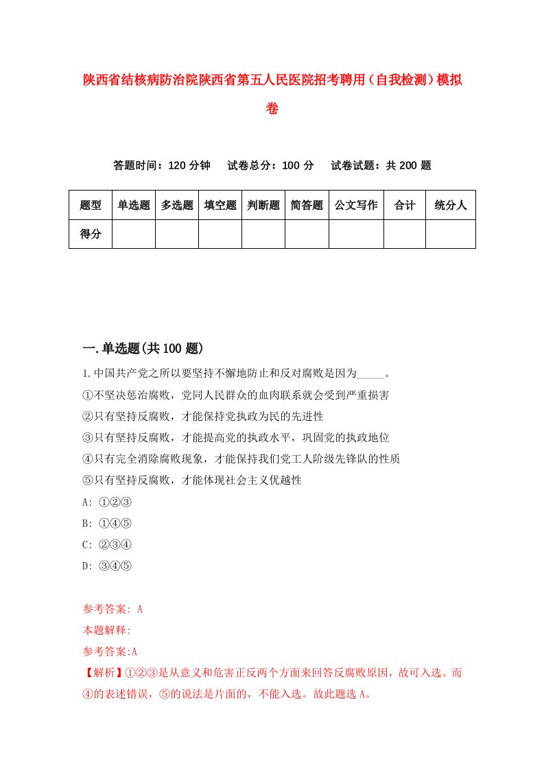 陕西省结核病防治院陕西省第五人民医院招考聘用自我检测模拟卷第3次