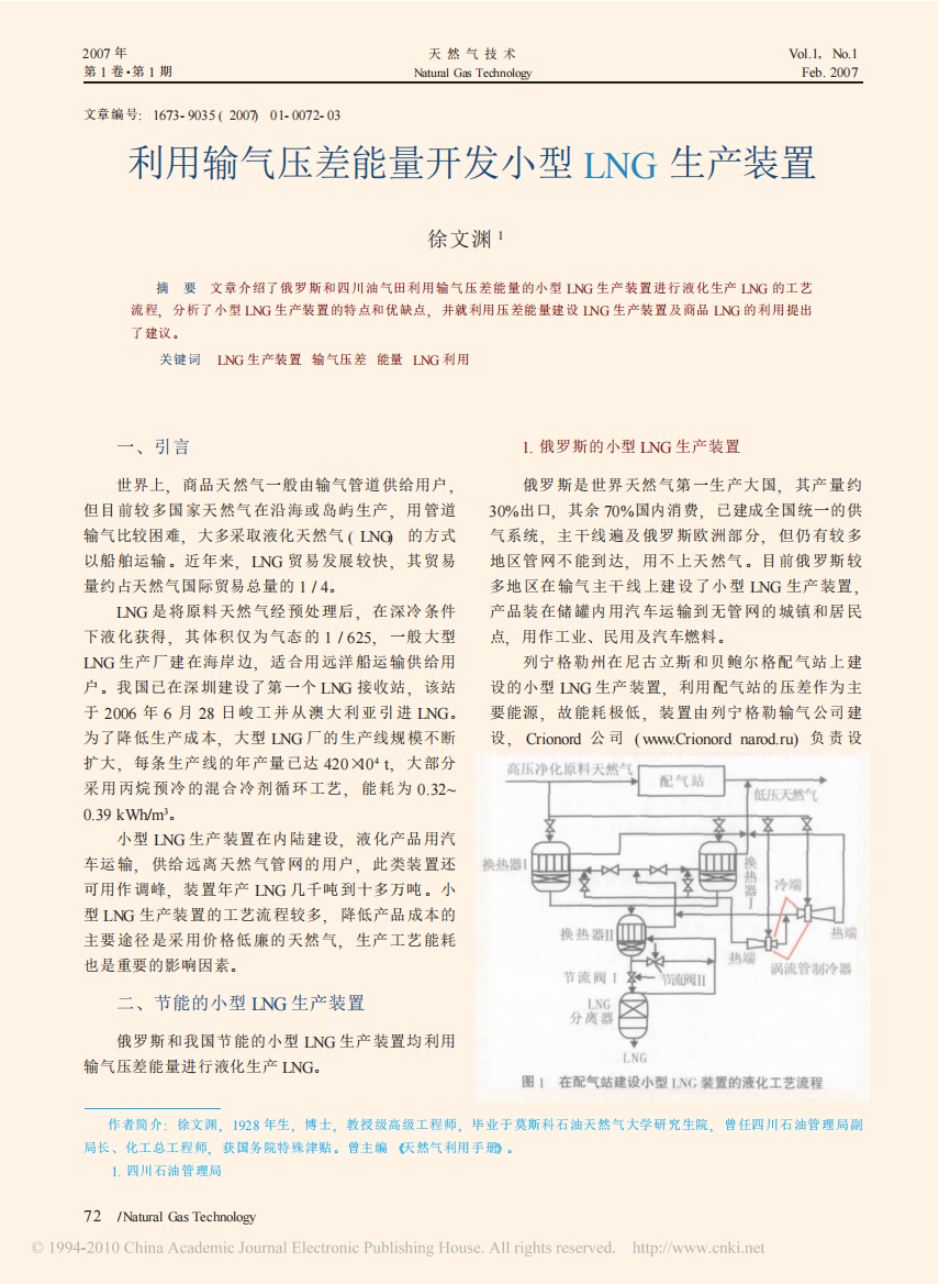 利用输气压差能量开发小型LNG生产装置