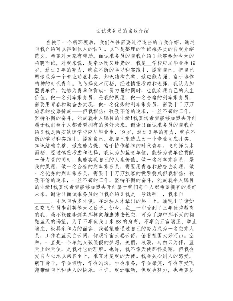 面试乘务员的自我介绍