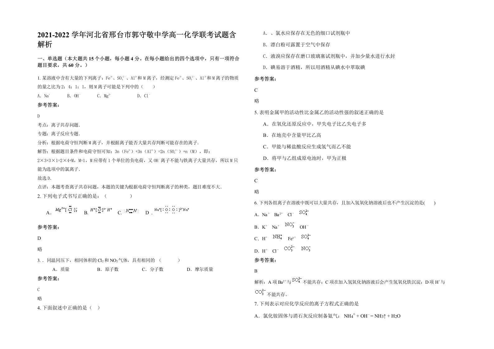 2021-2022学年河北省邢台市郭守敬中学高一化学联考试题含解析