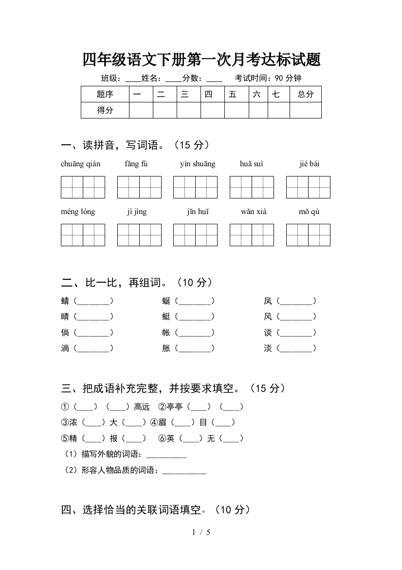 四年级语文下册第一次月考达标试题