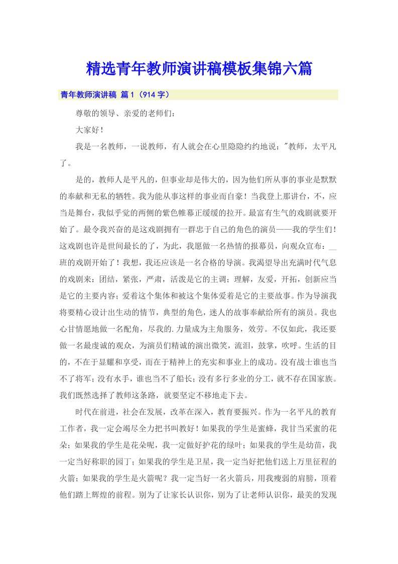 精选青年教师演讲稿模板集锦六篇