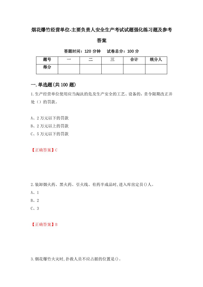 烟花爆竹经营单位-主要负责人安全生产考试试题强化练习题及参考答案第7次