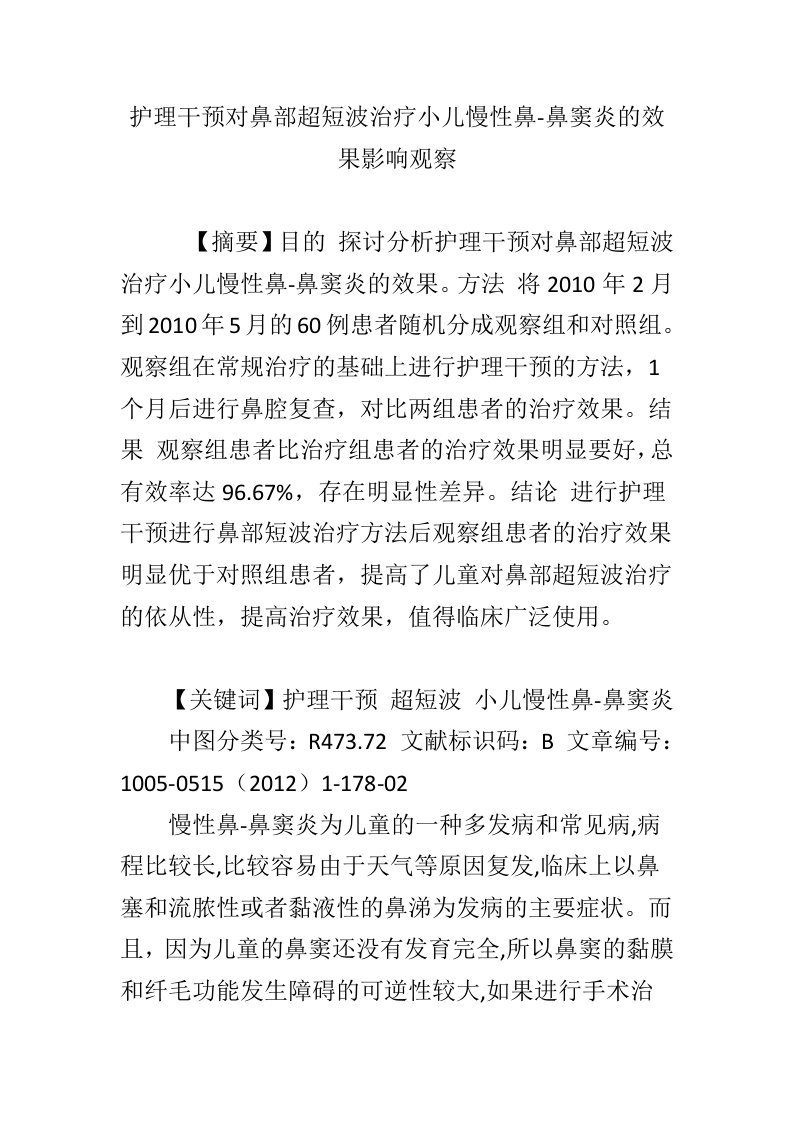 护理干预对鼻部超短波治疗小儿慢性鼻-鼻窦炎的效果影响观察