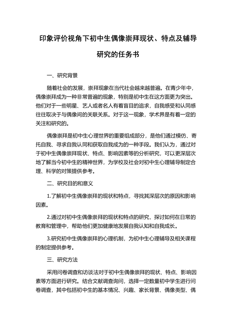 印象评价视角下初中生偶像崇拜现状、特点及辅导研究的任务书