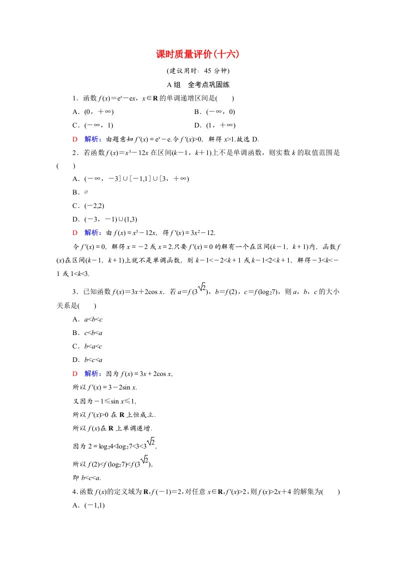 2022版新教材高考数学一轮复习课时质量评价16导数与函数的单调性含解析新人教A版