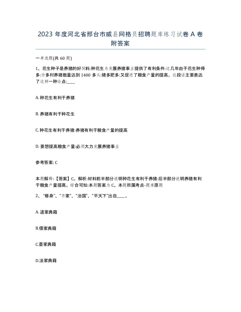 2023年度河北省邢台市威县网格员招聘题库练习试卷A卷附答案