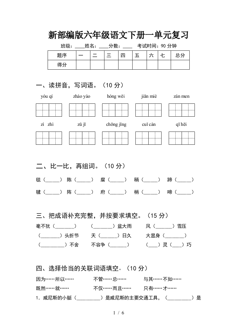 新部编版六年级语文下册一单元复习