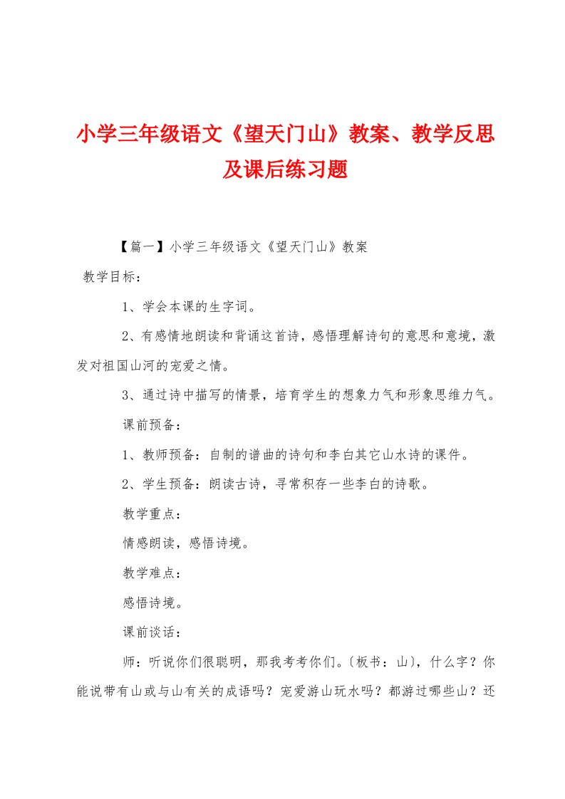 小学三年级语文《望天门山》教案教学反思及课后练习题