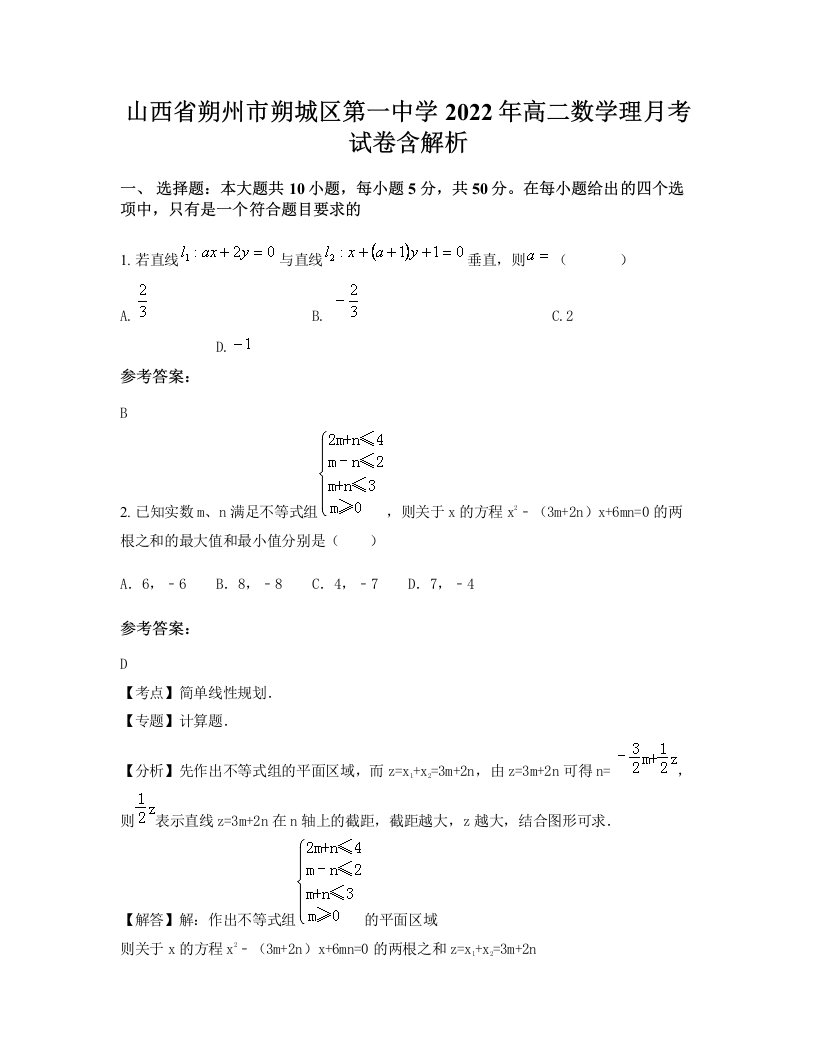 山西省朔州市朔城区第一中学2022年高二数学理月考试卷含解析