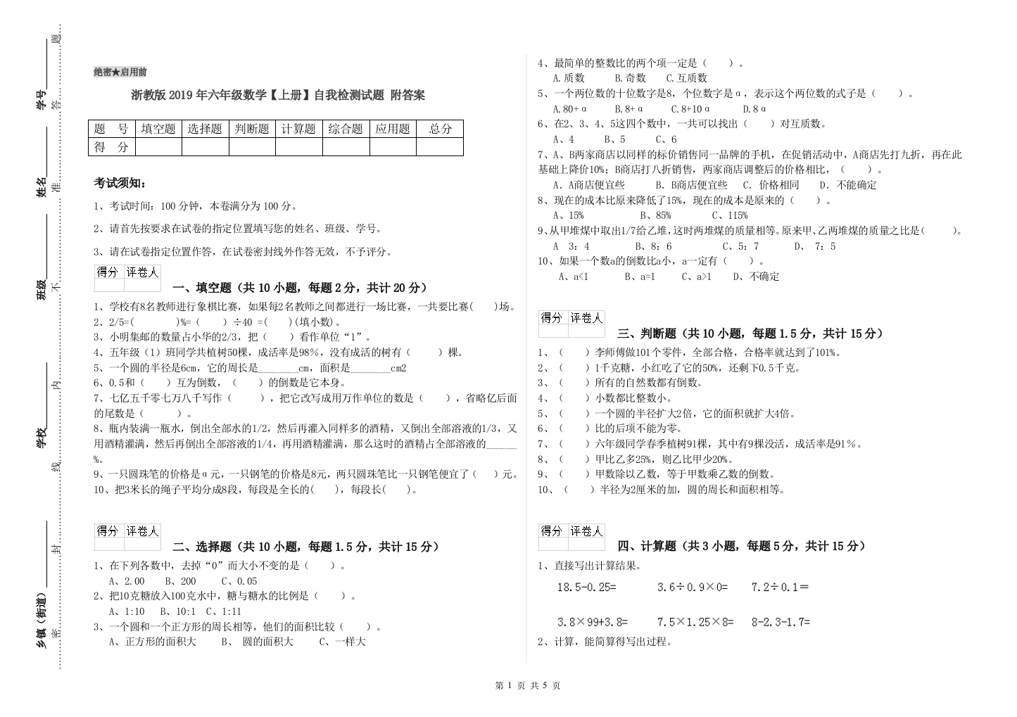 浙教版2019年六年级数学【上册】自我检测试题-附答案