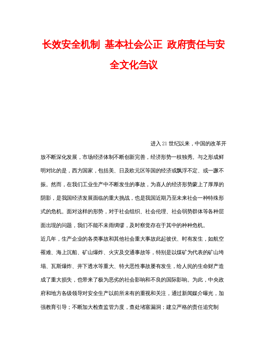 【精编】《安全文化》之长效安全机制基本社会公正政府责任与安全文化刍议