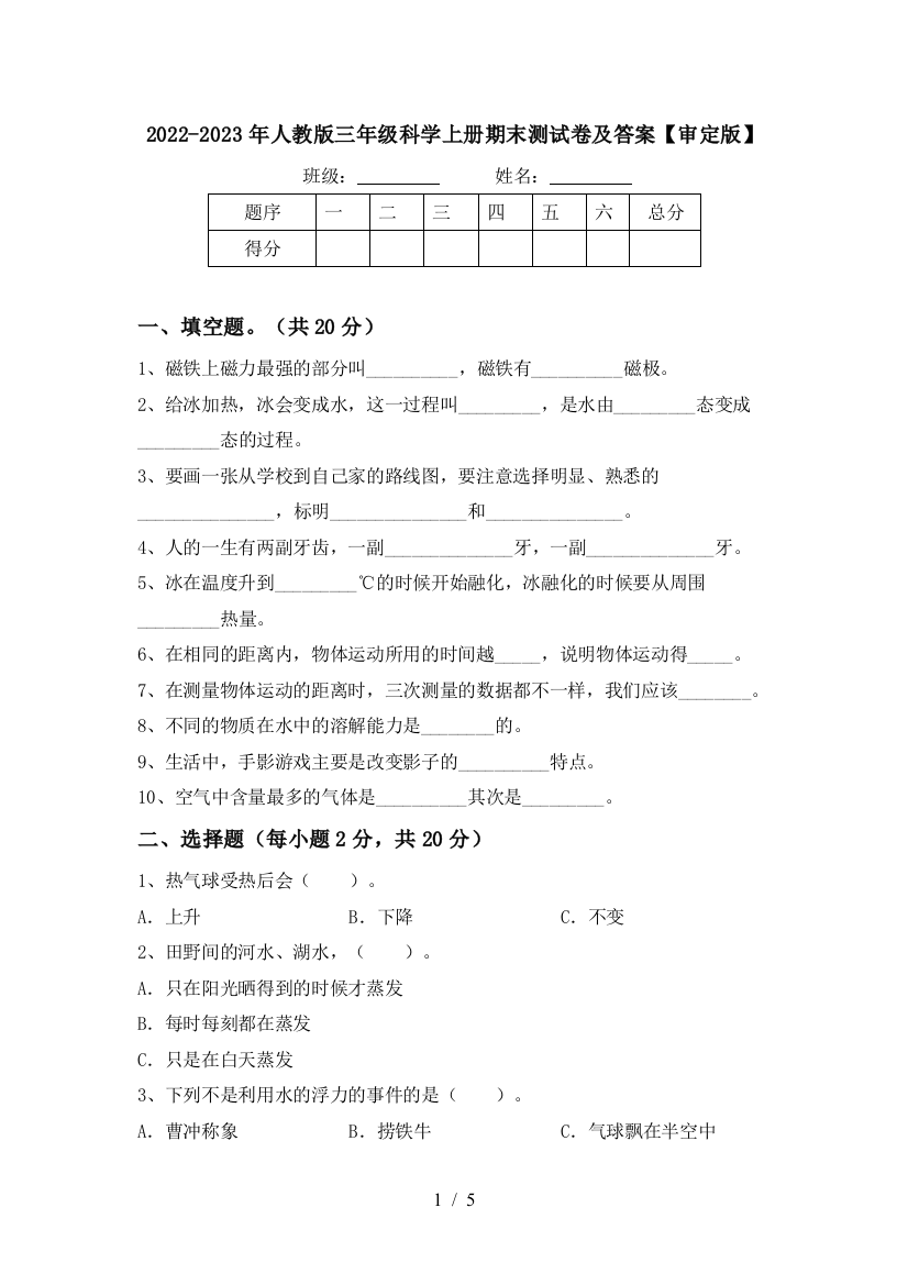 2022-2023年人教版三年级科学上册期末测试卷及答案【审定版】