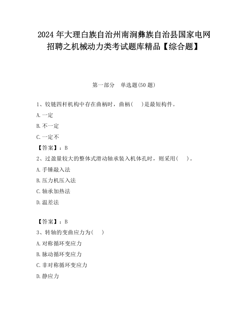 2024年大理白族自治州南涧彝族自治县国家电网招聘之机械动力类考试题库精品【综合题】